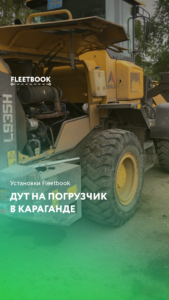 Установка ДУТ на погрузчик в Караганде