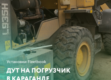 Установка ДУТ на погрузчик в Караганде